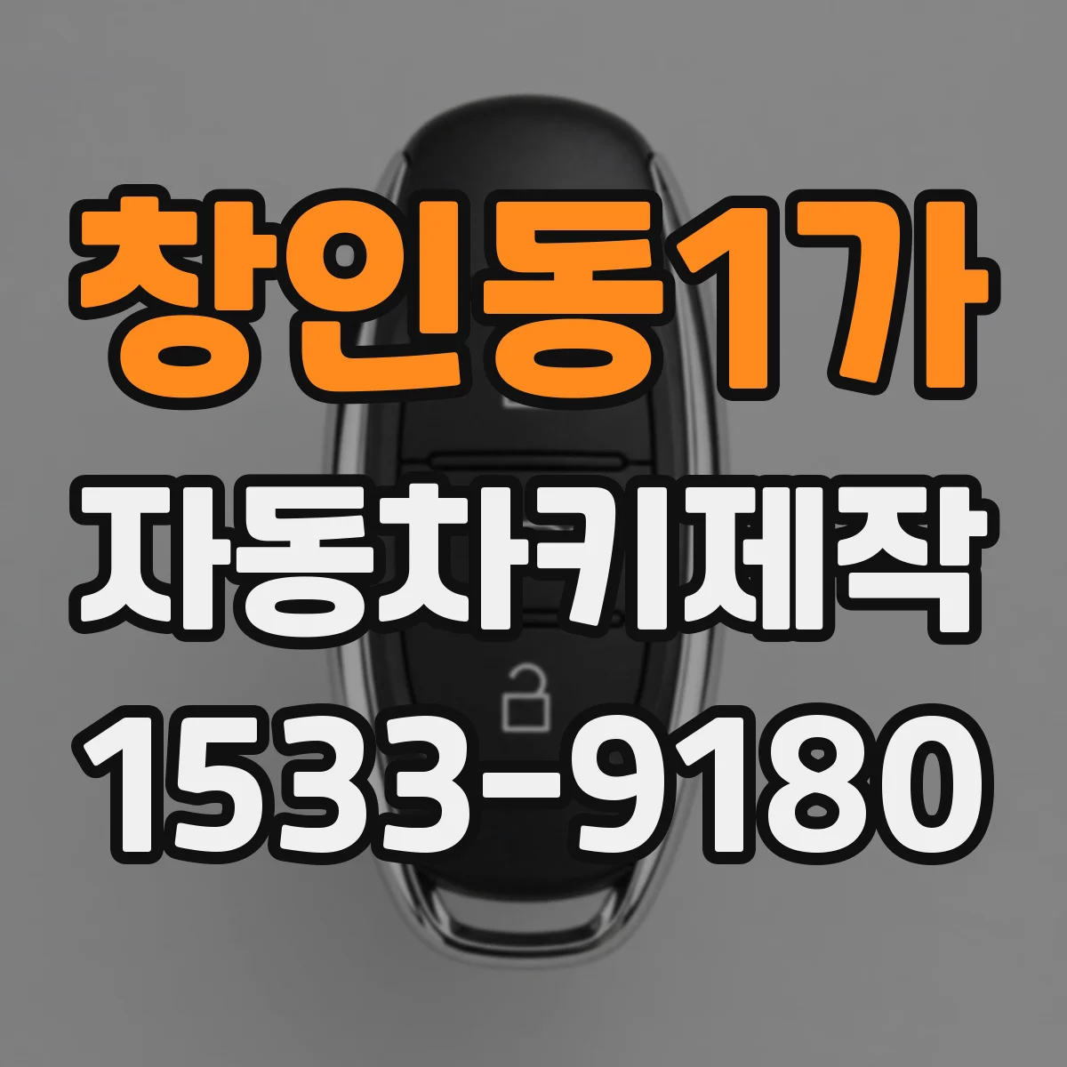창인동1가 자동차키제작