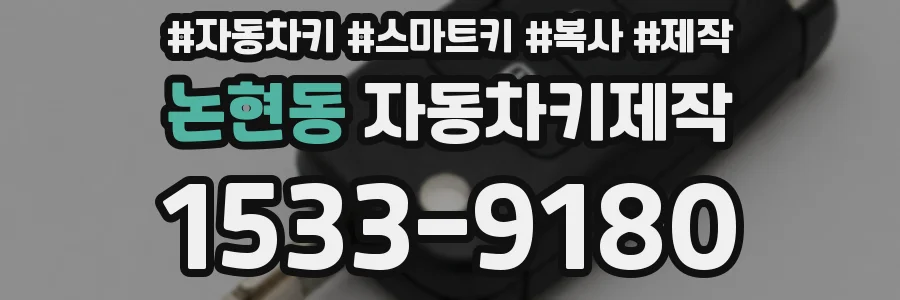 논현동 자동차키제작