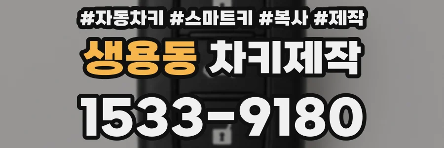 생용동 차키제작