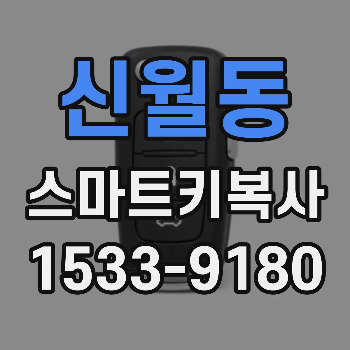 신월동 스마트키복사