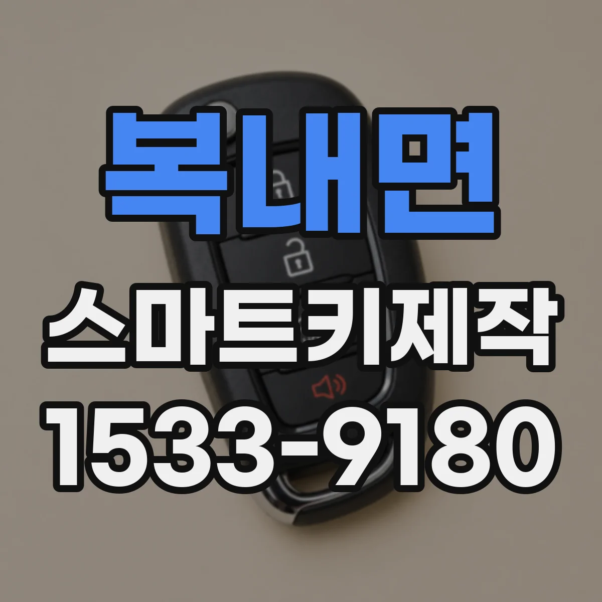 복내면 스마트키제작