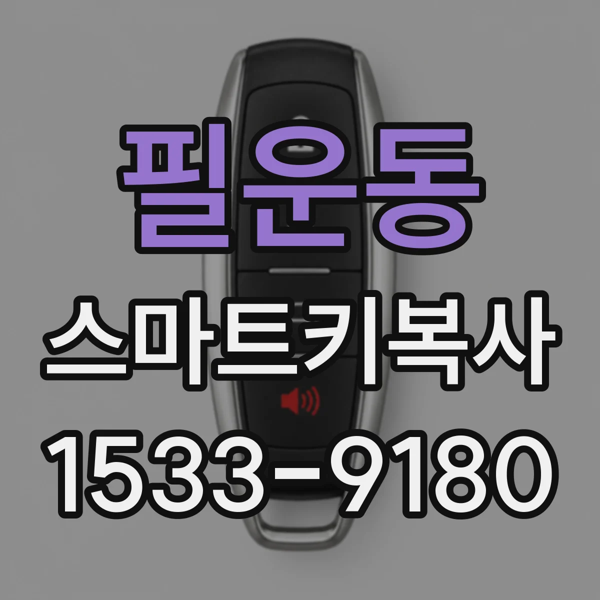 필운동 스마트키복사