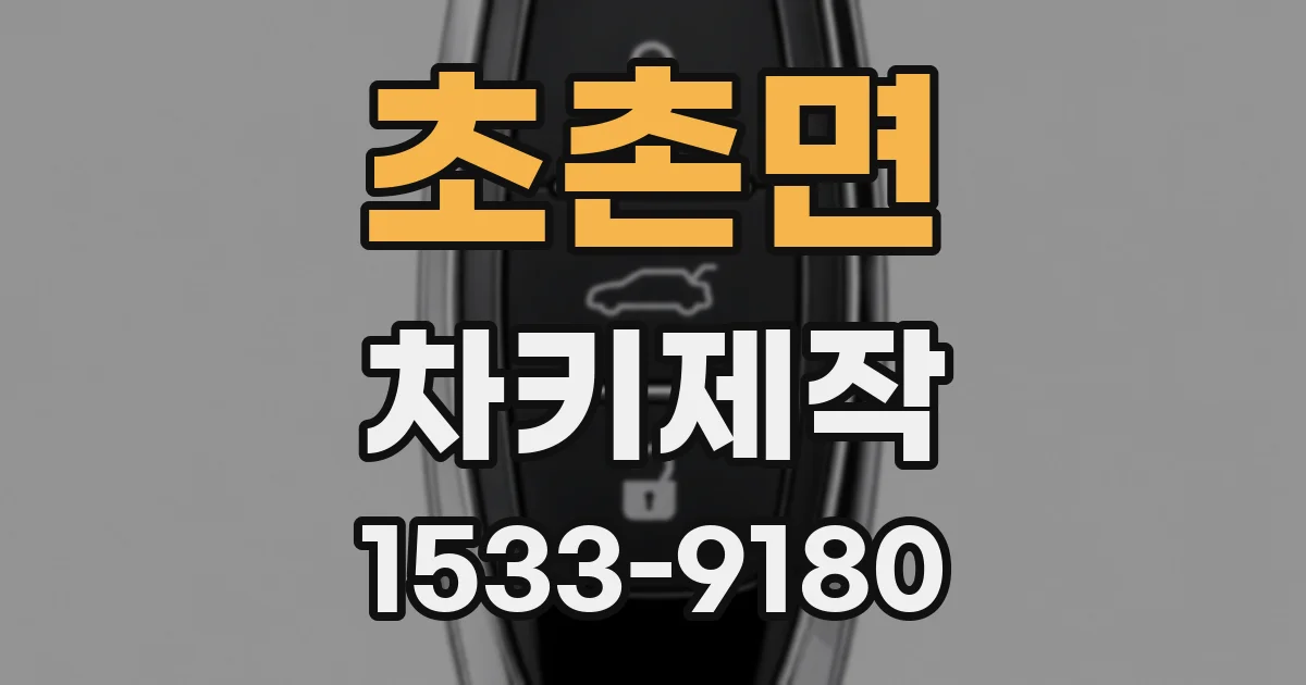 초촌면 차키제작
