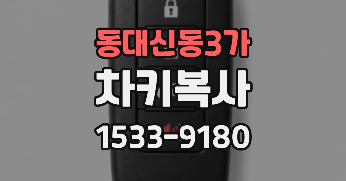 동대신동3가 차키복사