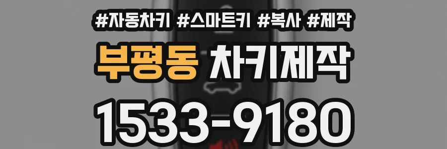 부평동 차키제작