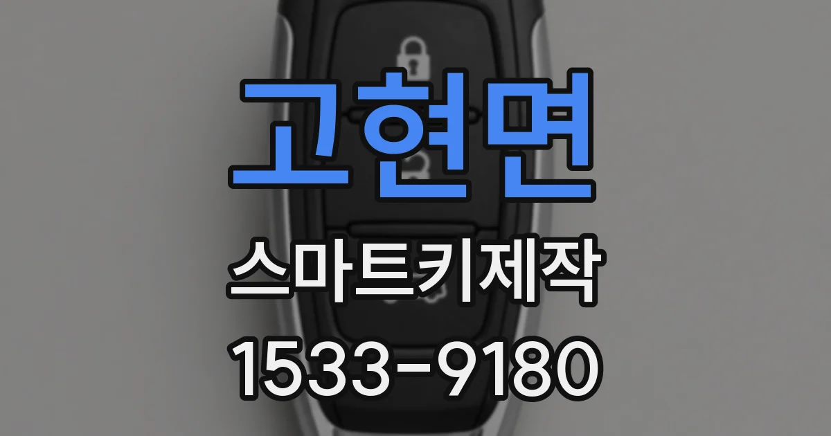 고현면 스마트키제작