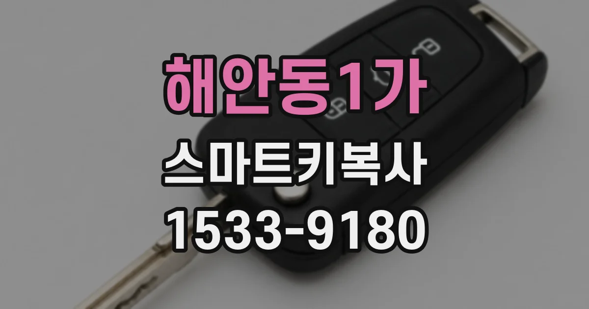 해안동1가 스마트키복사