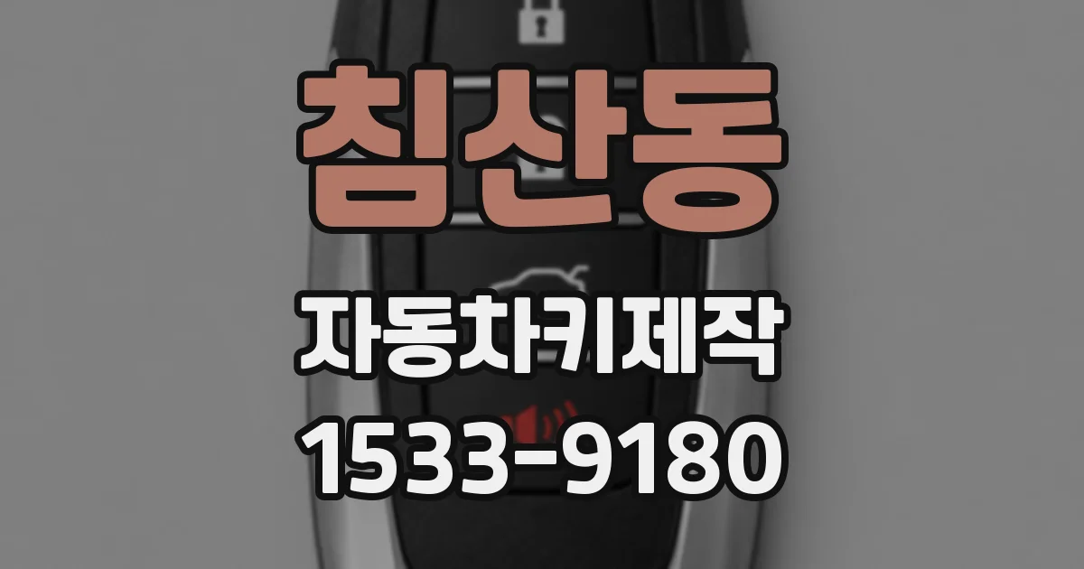 침산동 자동차키제작