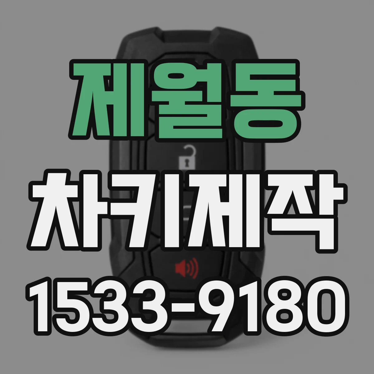 제월동 차키제작