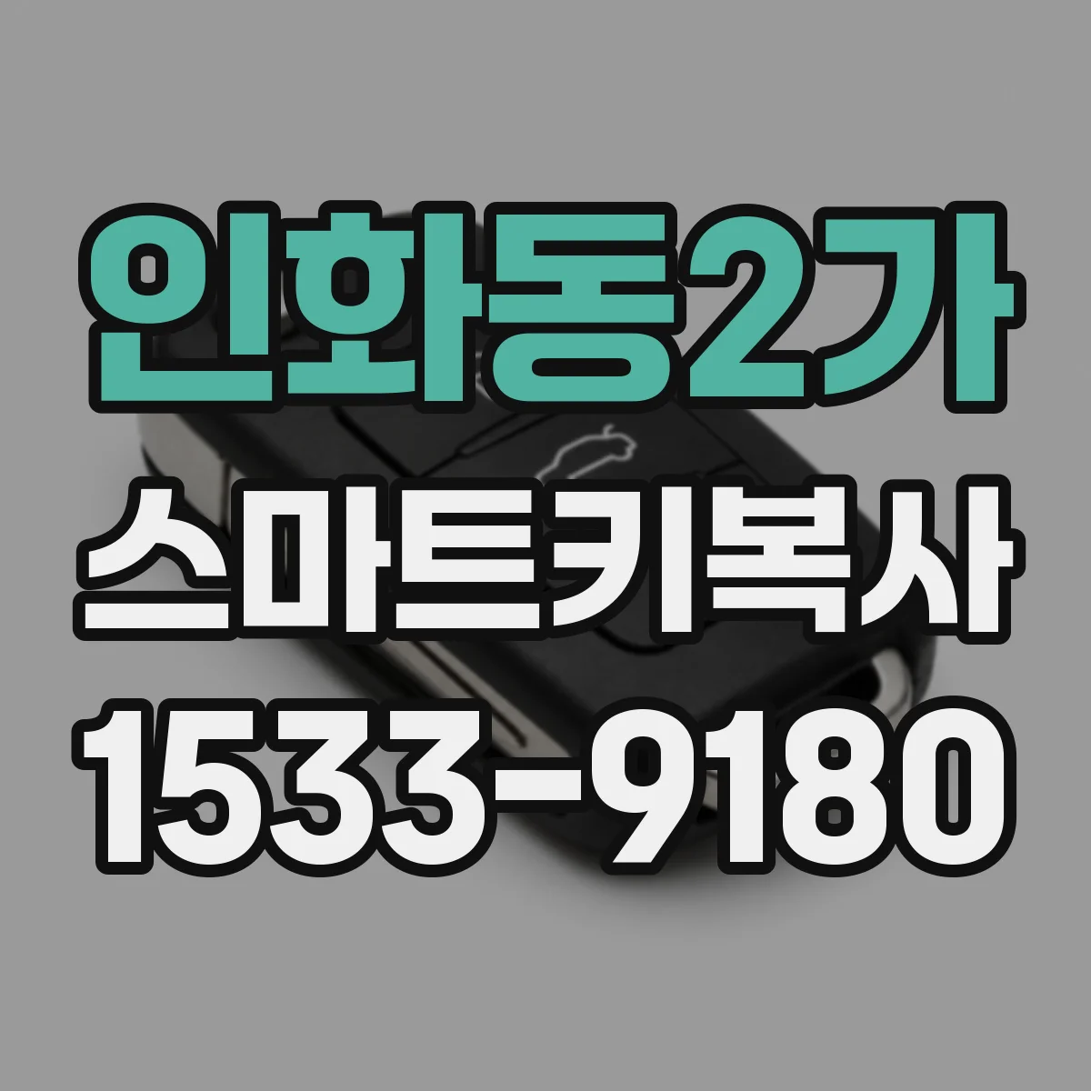 인화동2가 스마트키복사