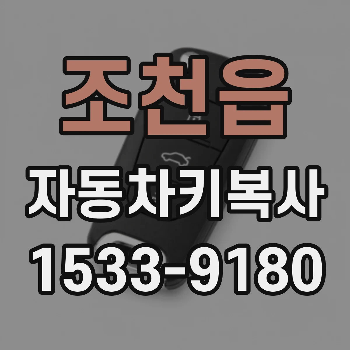 조천읍 자동차키복사