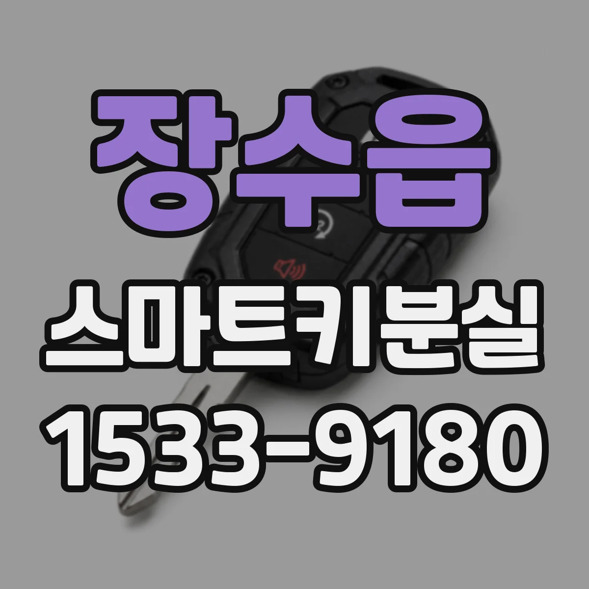 장수읍 스마트키분실