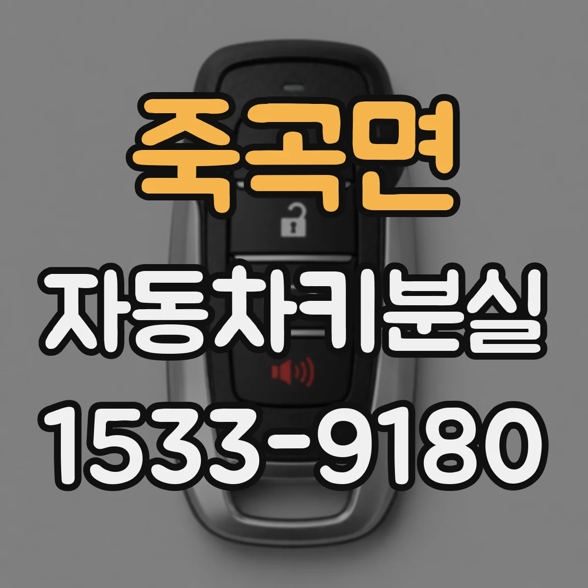 죽곡면 자동차키분실