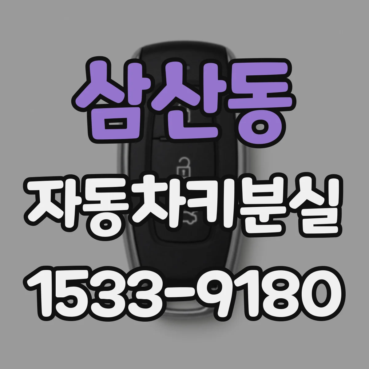 삼산동 자동차키분실