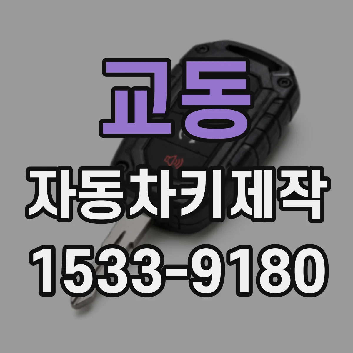 교동 자동차키제작