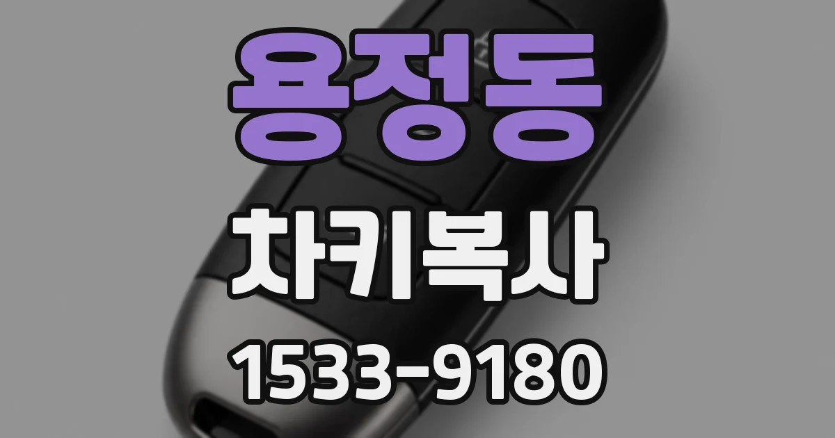 용정동 차키복사
