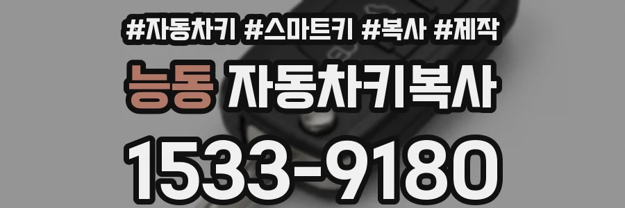 능동 자동차키복사