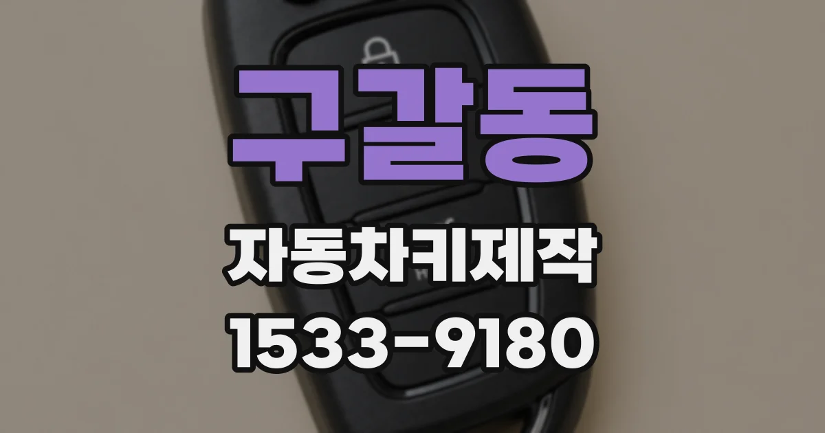 구갈동 자동차키제작