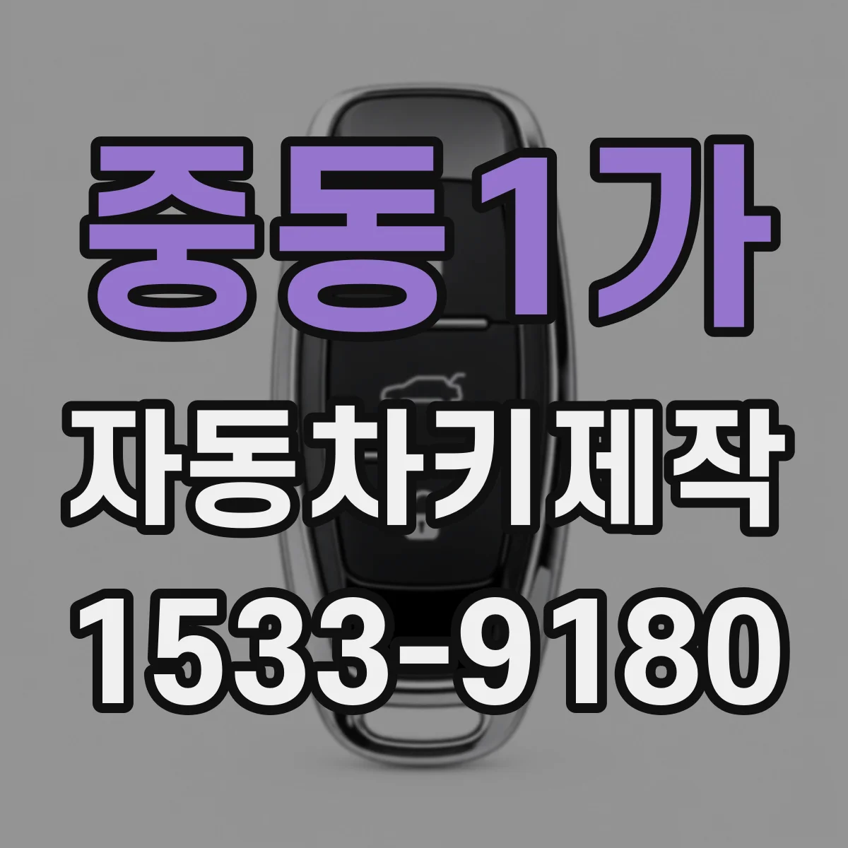 중동1가 자동차키제작