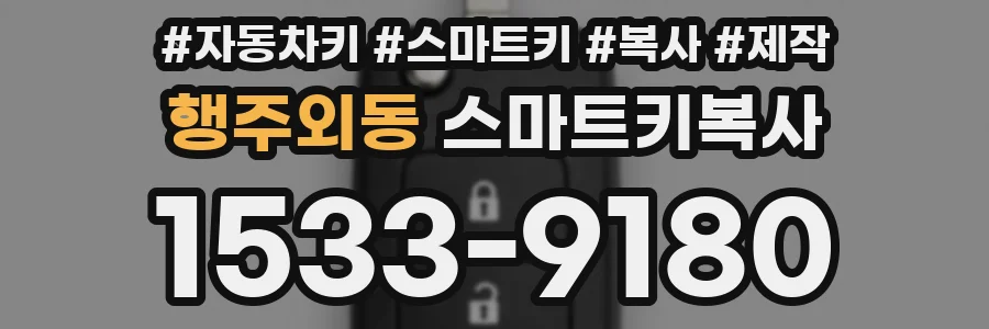 행주외동 스마트키복사
