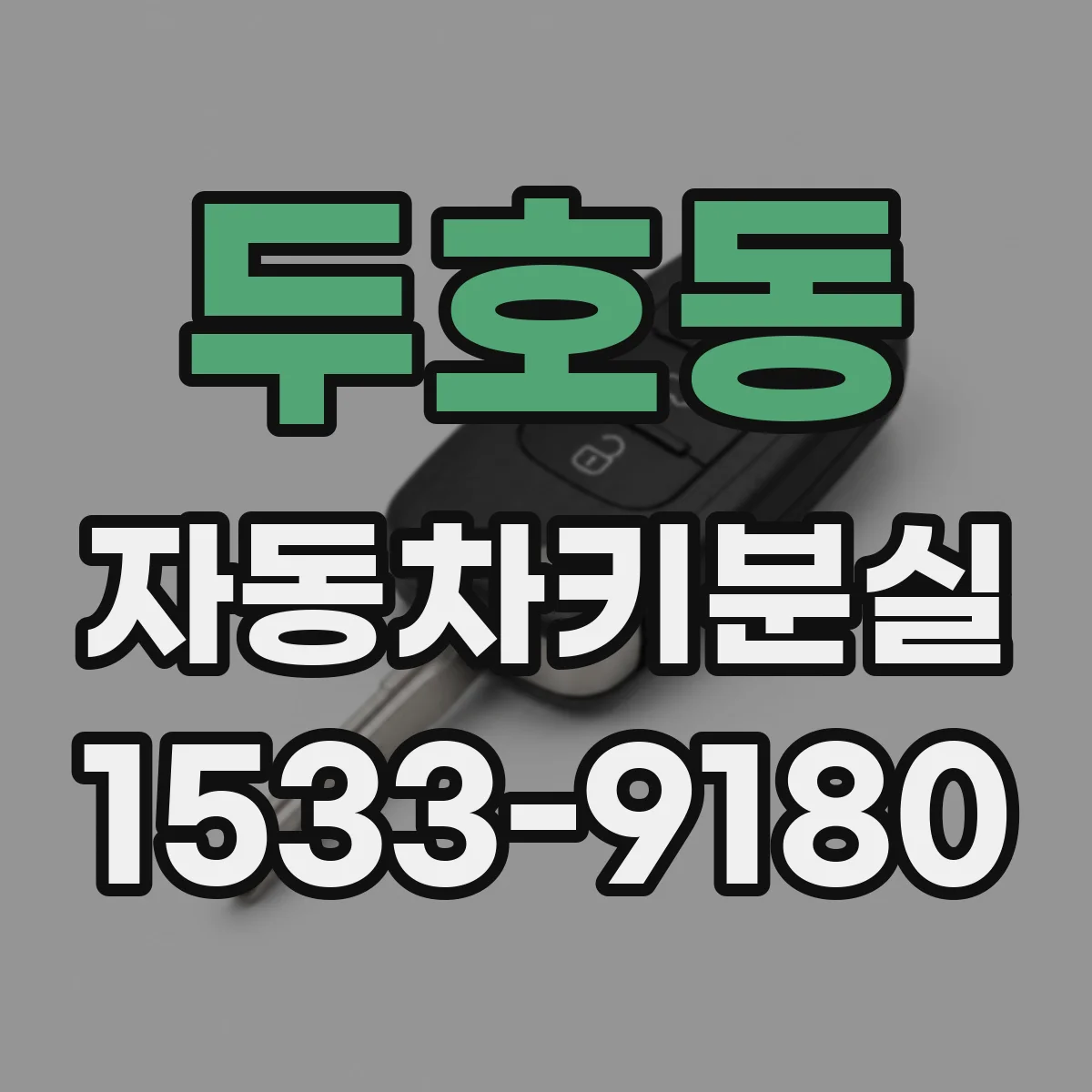 두호동 자동차키분실
