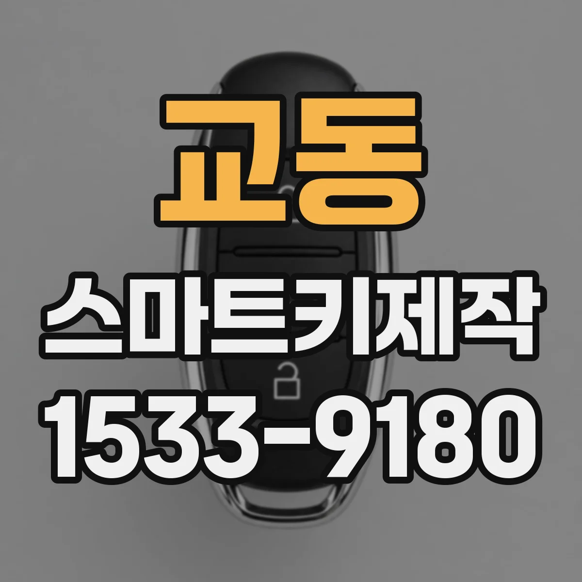 교동 스마트키제작