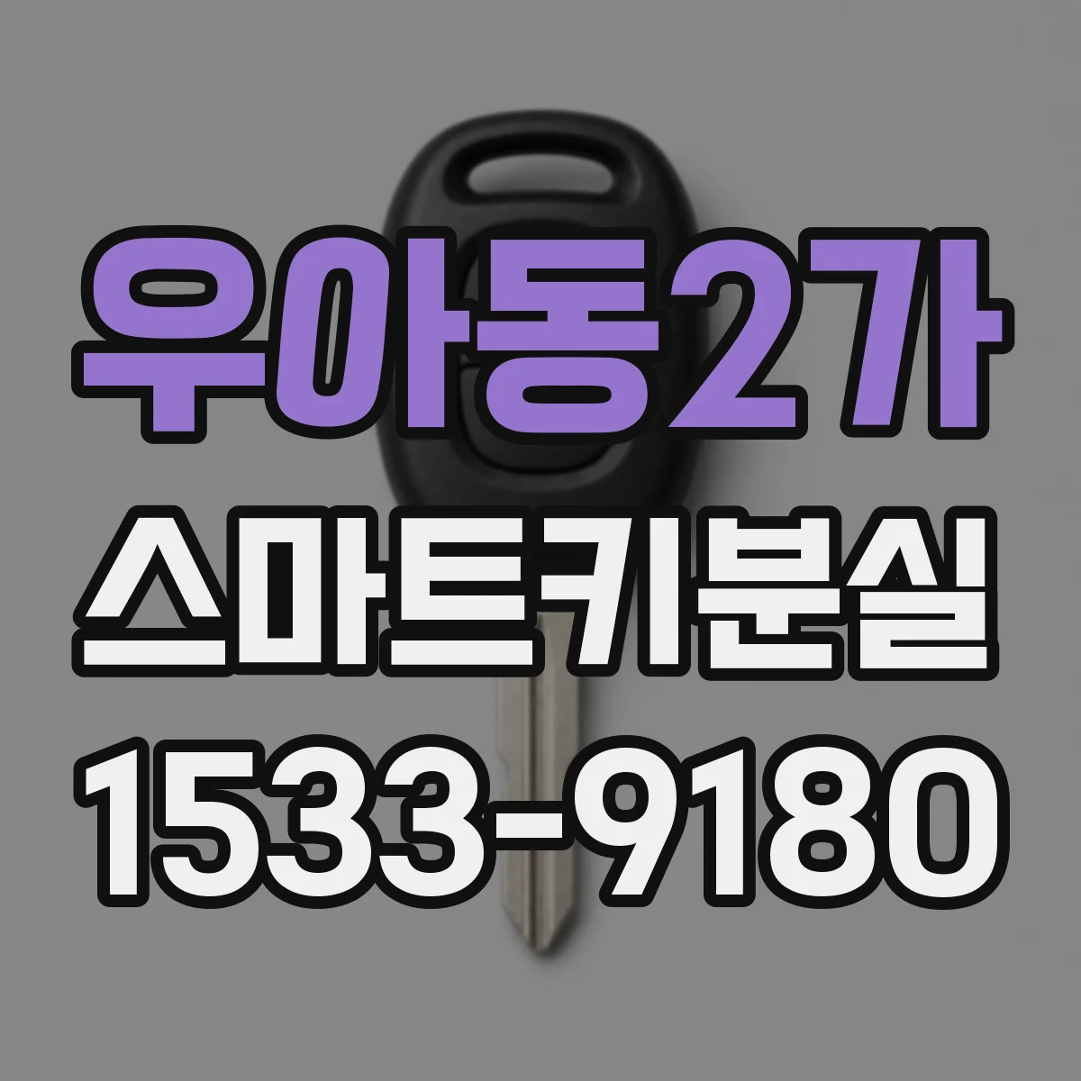 우아동2가 스마트키분실