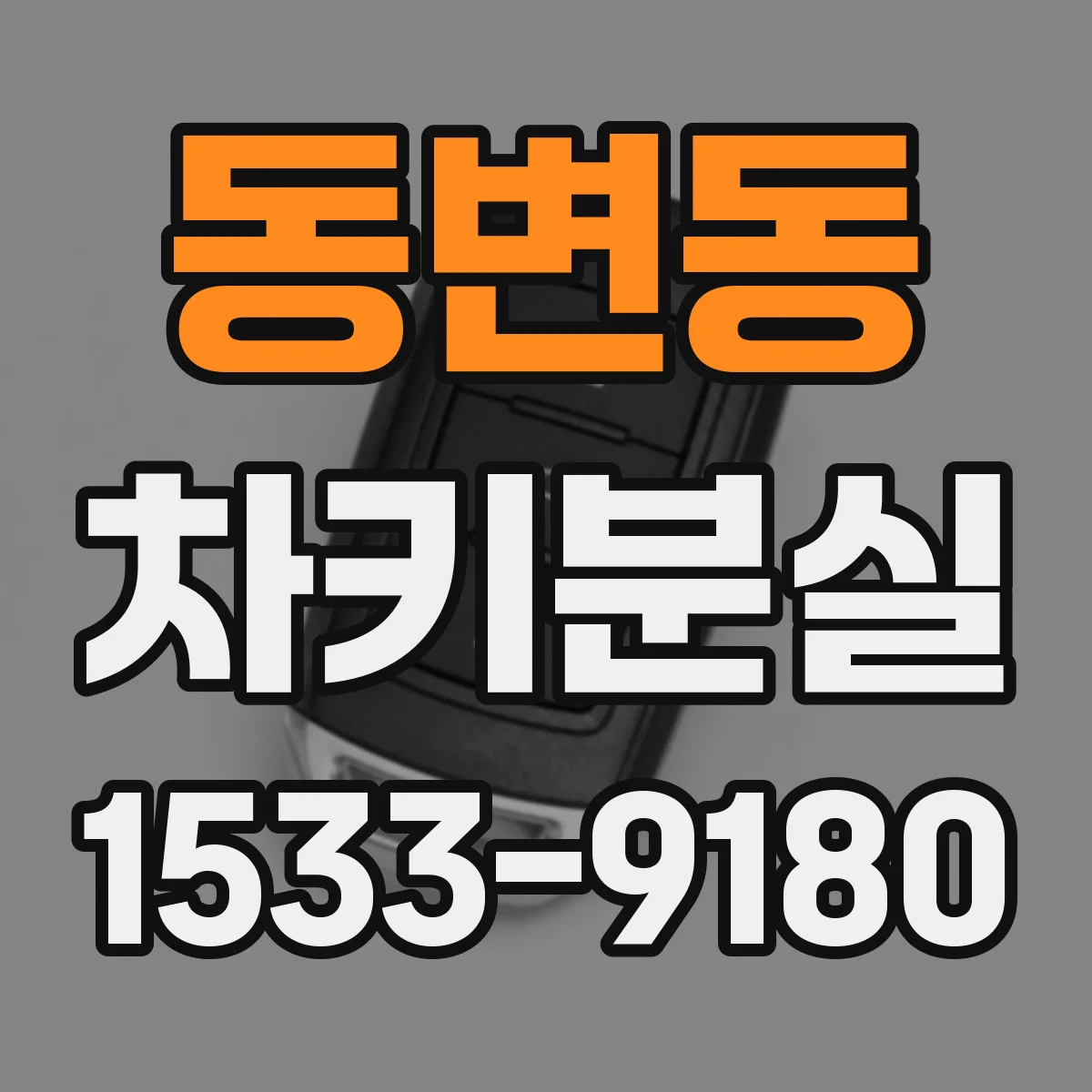 동변동 차키분실