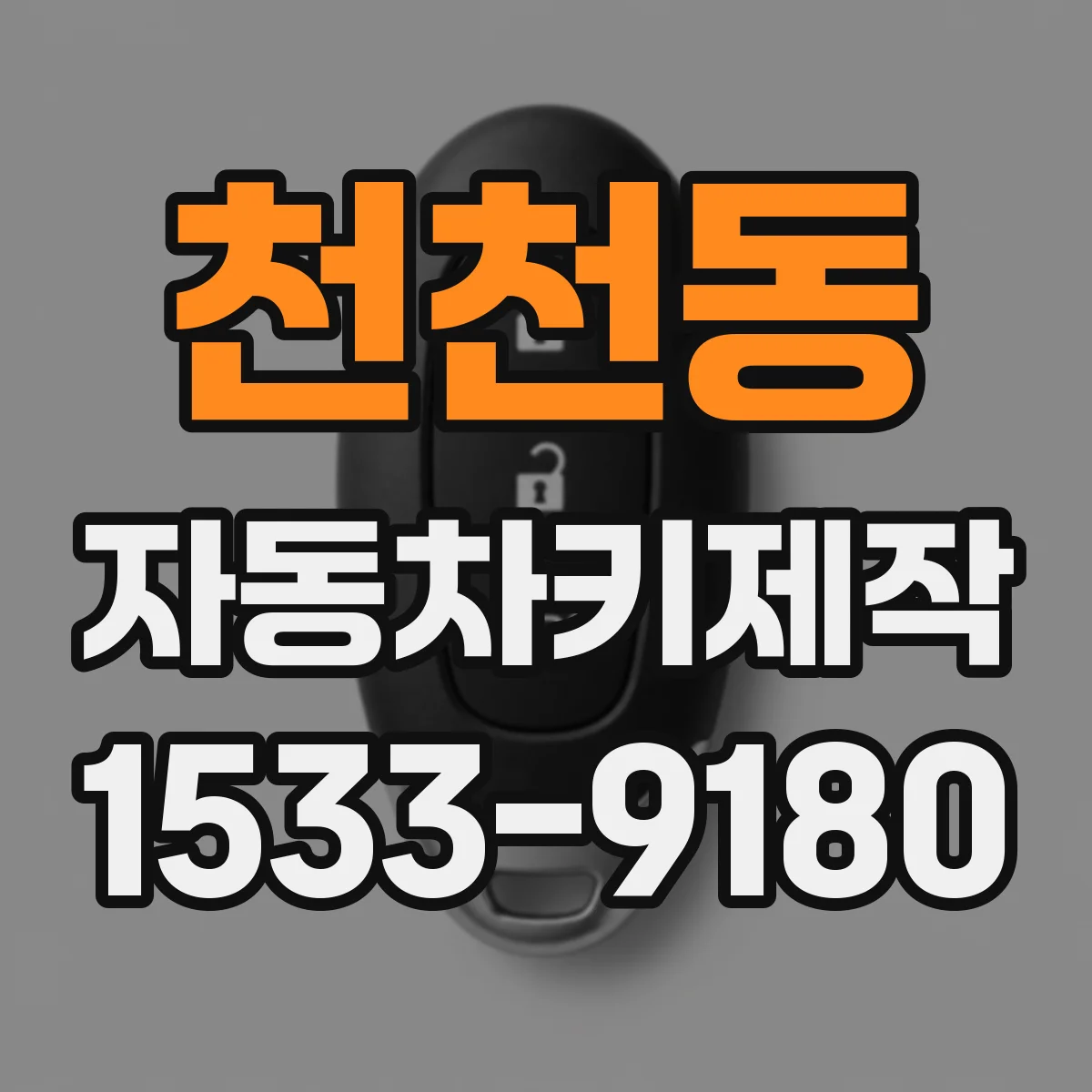 천천동 자동차키제작