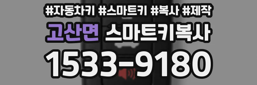 고산면 스마트키복사