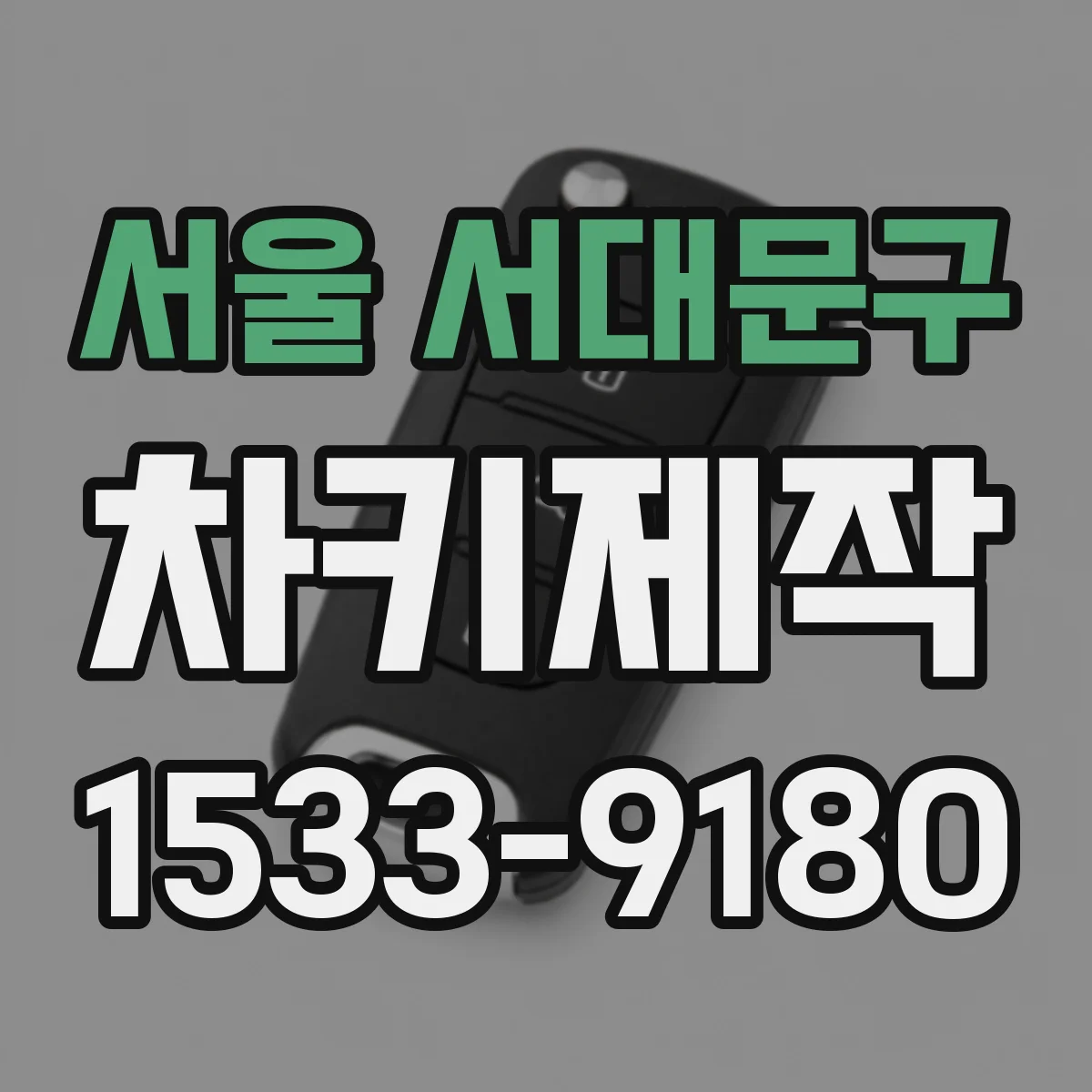 서울 서대문구 차키제작