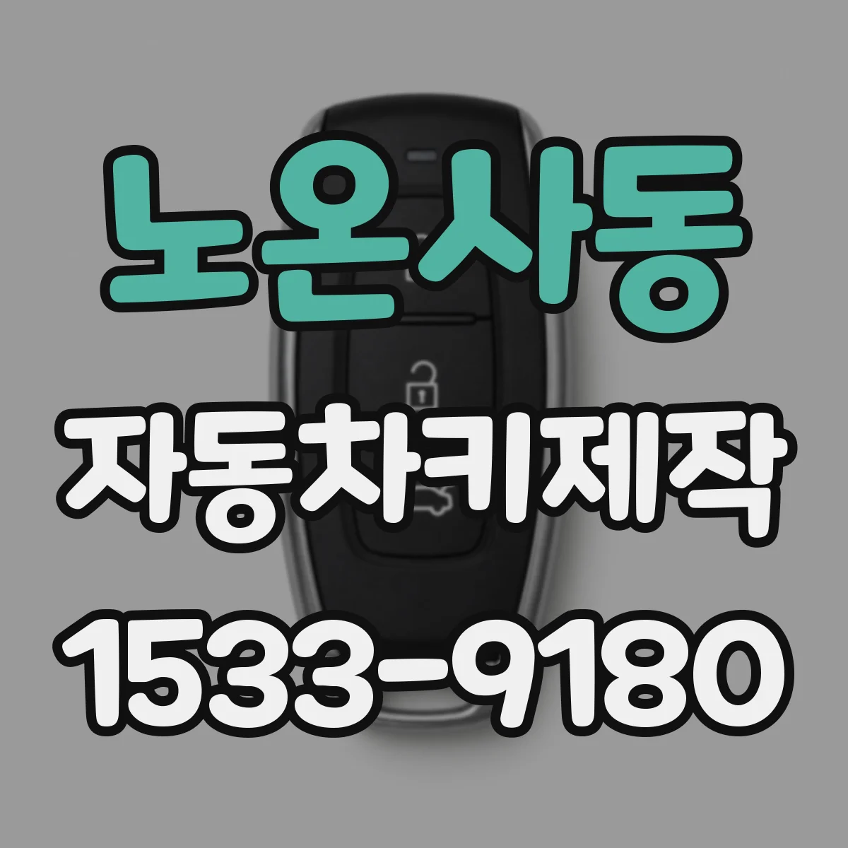 노온사동 자동차키제작
