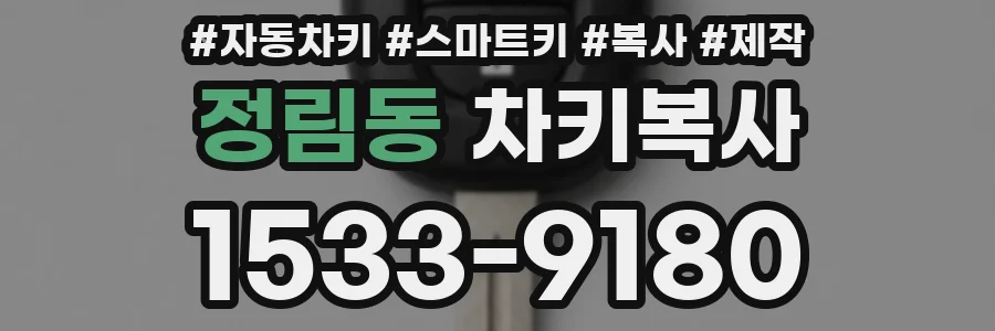 정림동 차키복사