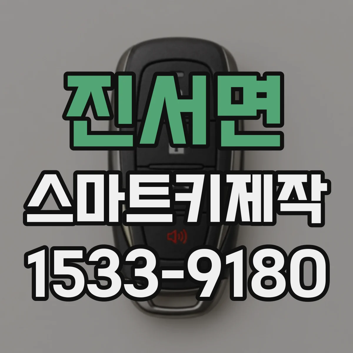 진서면 스마트키제작