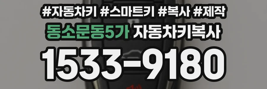 동소문동5가 자동차키복사