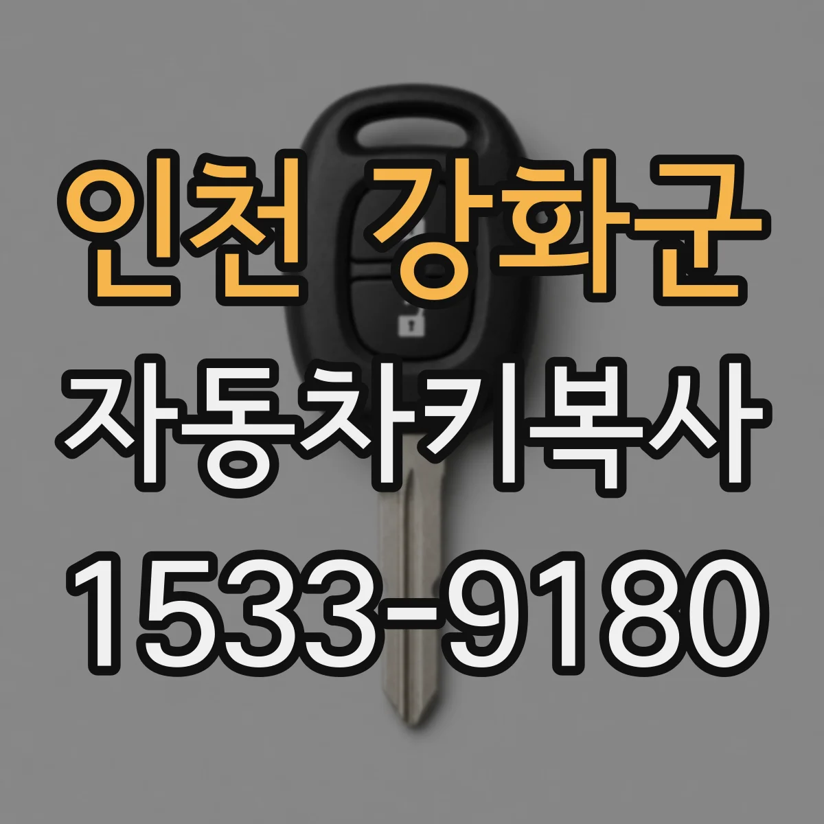 인천 강화군 자동차키복사