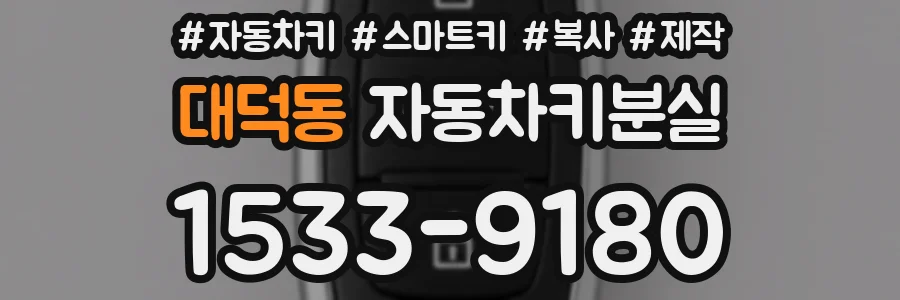 대덕동 자동차키분실