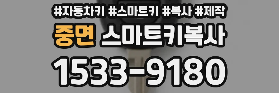 중면 스마트키복사