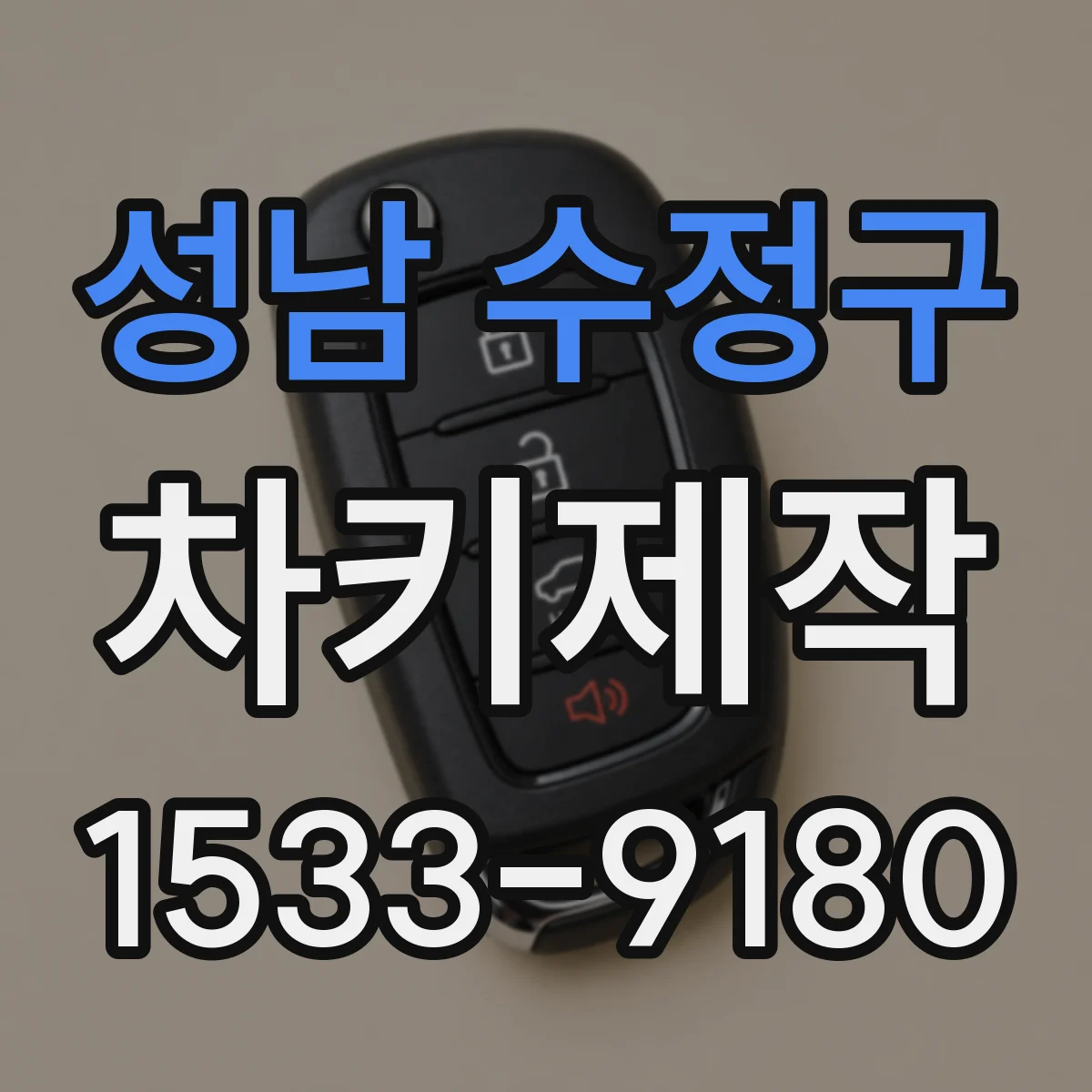 성남 수정구 차키제작