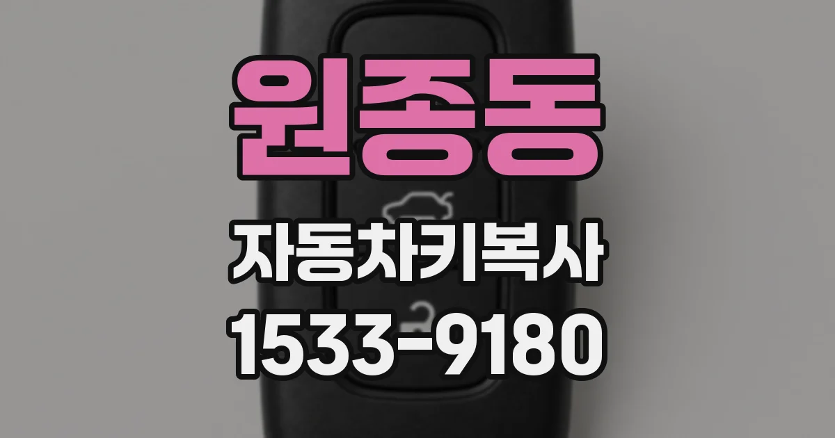 원종동 자동차키복사