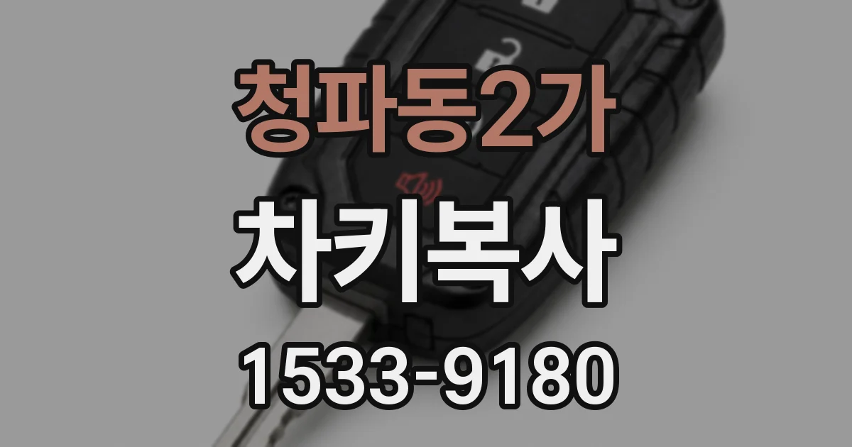 청파동2가 차키복사