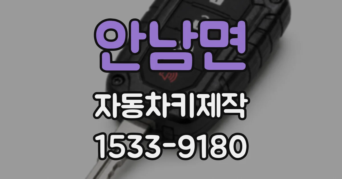 안남면 자동차키제작