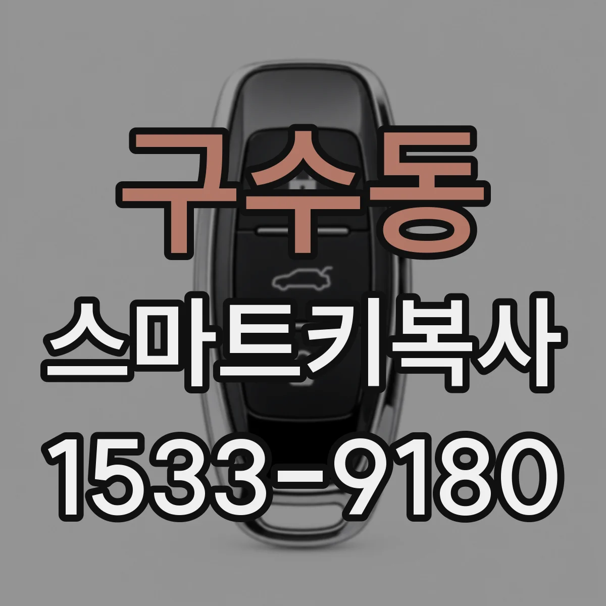 구수동 스마트키복사