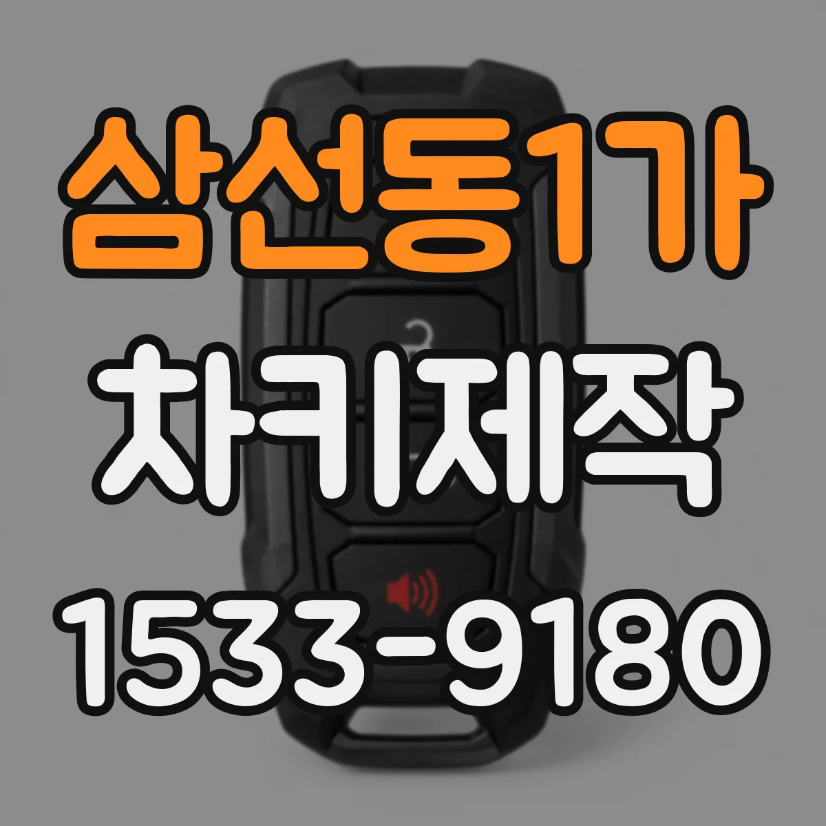 삼선동1가 차키제작