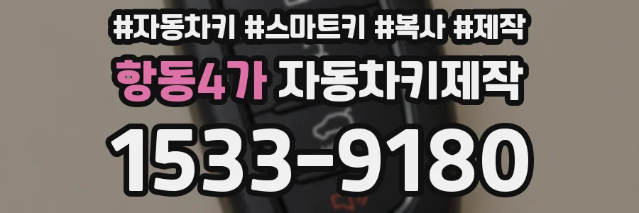 항동4가 자동차키제작