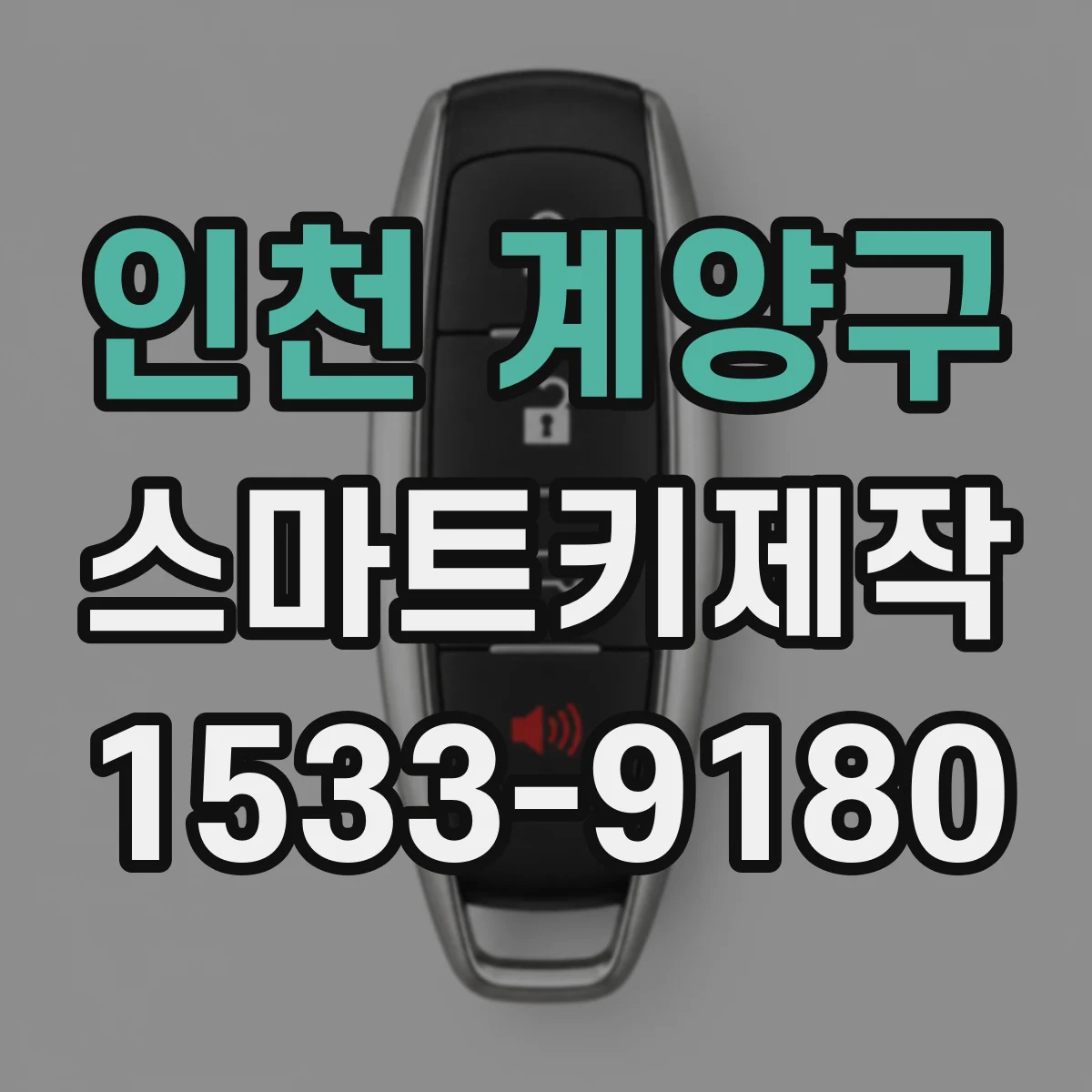 인천 계양구 스마트키제작