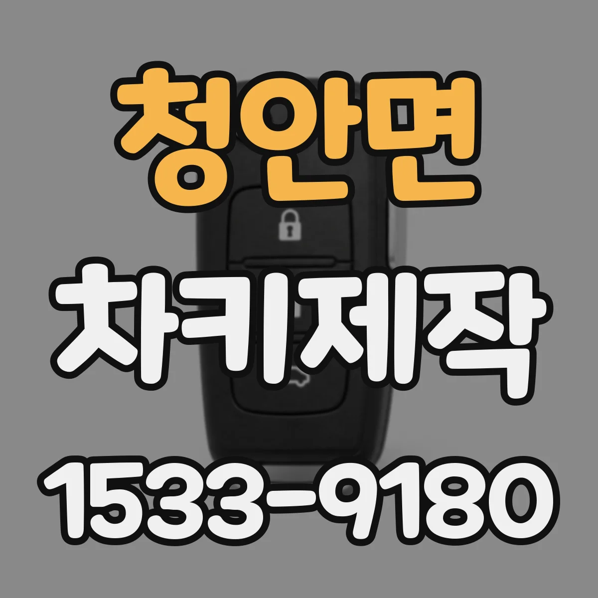 청안면 차키제작