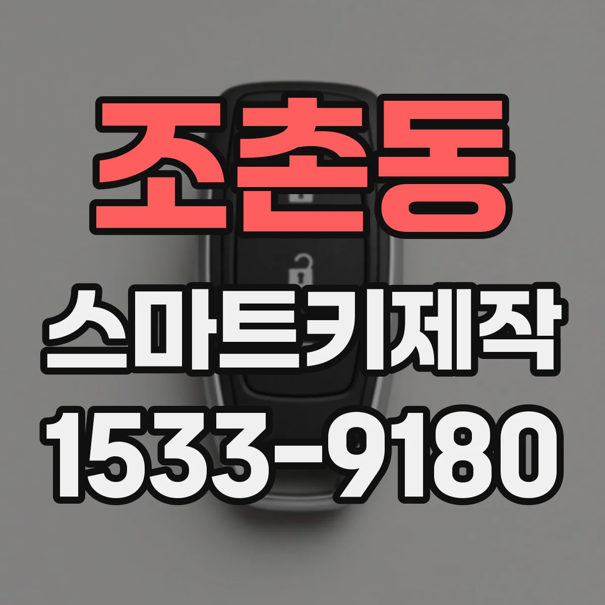 조촌동 스마트키제작