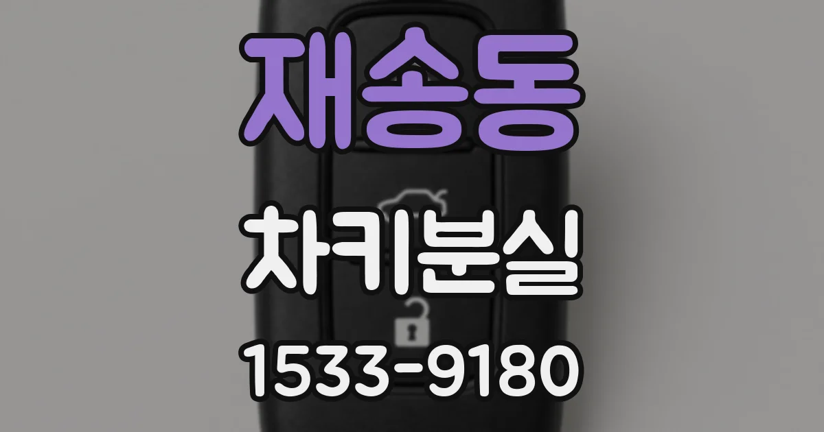 재송동 차키분실