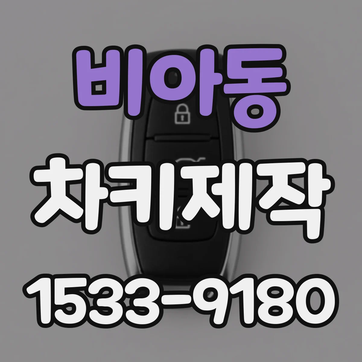 비아동 차키제작